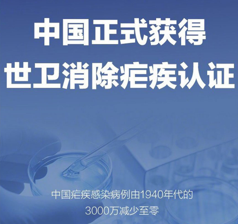 祝賀中國正式獲得世衛(wèi)組織消除瘧疾認證